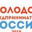 Всероссийский конкурс «Молодой предприниматель России — 2018» - Администрация Мишкинского района