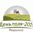 Уважаемые жители и гости Мишкинского района! Приглашаем вас 29 июня 2019 года  на районное мероприятие  «День поля  — 2019», которое пройдет в лесном массиве западнее р.п.Мишкино - Администрация Мишкинского района