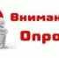Опрос «Удовлетворенность потребителей уровнем обеспечения доступности объектов торговли, сферы услуг и общественного питания» - Администрация Мишкинского района