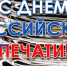 Уважаемые работники и ветераны средств массовой информации! - Администрация Мишкинского района