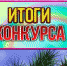 Подведение итогов конкурса «Новый Год -2024» - Администрация Мишкинского района