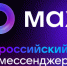 Переходите в национальный мессенджер MAX. - Мишкинский муниципальный округ