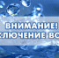 Внимание!!! Прекращение водоснабжения!!!!. - Мишкинский муниципальный округ