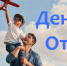 19 октября в России отмечается День отца!. - Мишкинский муниципальный округ