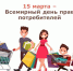 Всемирный день прав потребителей в 2026 году проходит под девизом «Безопасные товары, уверенные потребители». - Мишкинский муниципальный округ