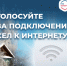 Если вы живете в селе или деревне, где проживает менее 1000 человек, и хотите подключить скоростной домашний интернет (до 100 Мбит/с), примите участие в официальном опросе на портале «Госуслуги». - Мишкинский муниципальный округ
