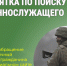 Памятка по поиску военнослужащего. - Мишкинский муниципальный округ