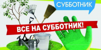 В период с 1 апреля по 30 апреля 2026 года Распоряжением Администрации Мишкинского муниципального округа от 10 марта 2026 года № 197-р объявлен «Месячник чистоты». - Мишкинский муниципальный округ