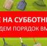 Уважаемые жители Мишкинского округа!  16 апреля состоится субботник!. - Мишкинский муниципальный округ